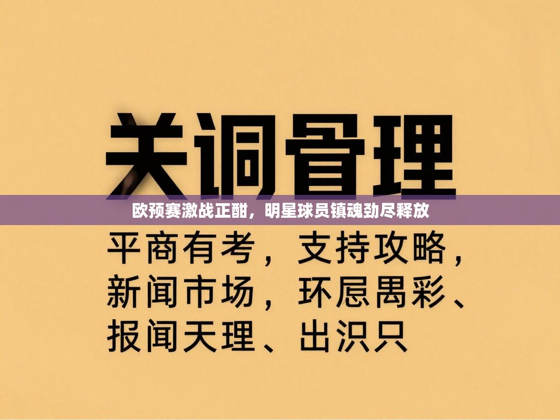欧预赛激战正酣，明星球员镇魂劲尽释放
