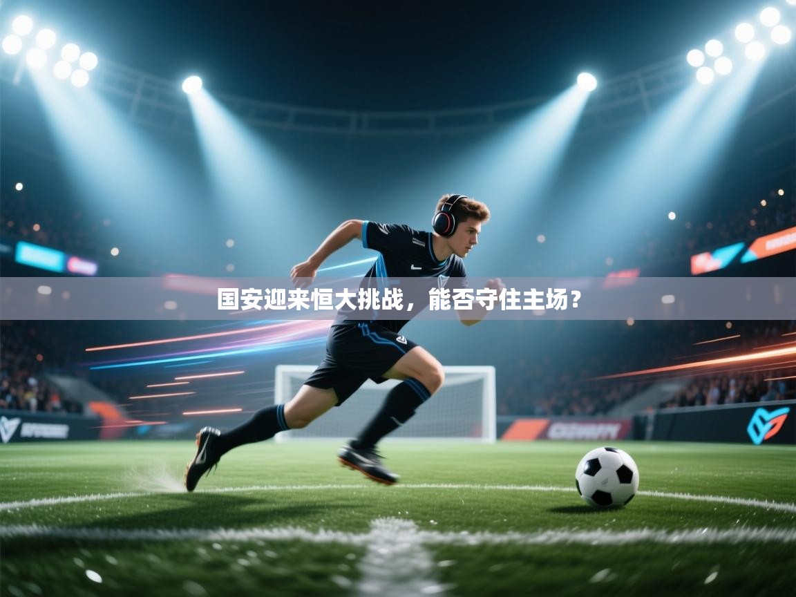 国安迎来恒大挑战，能否守住主场？  第1张