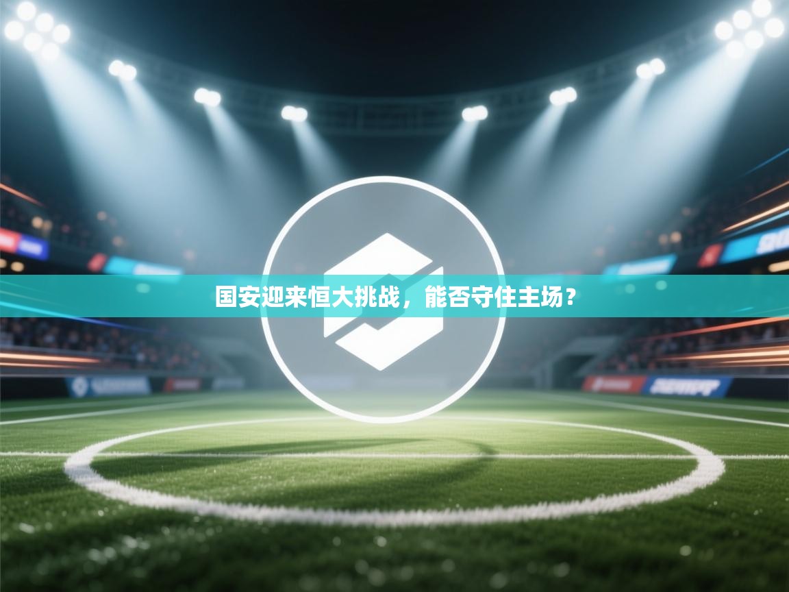 国安迎来恒大挑战，能否守住主场？  第2张