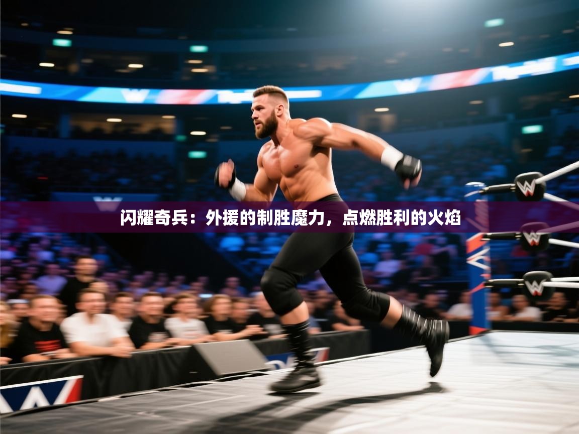 闪耀奇兵：外援的制胜魔力，点燃胜利的火焰  第2张