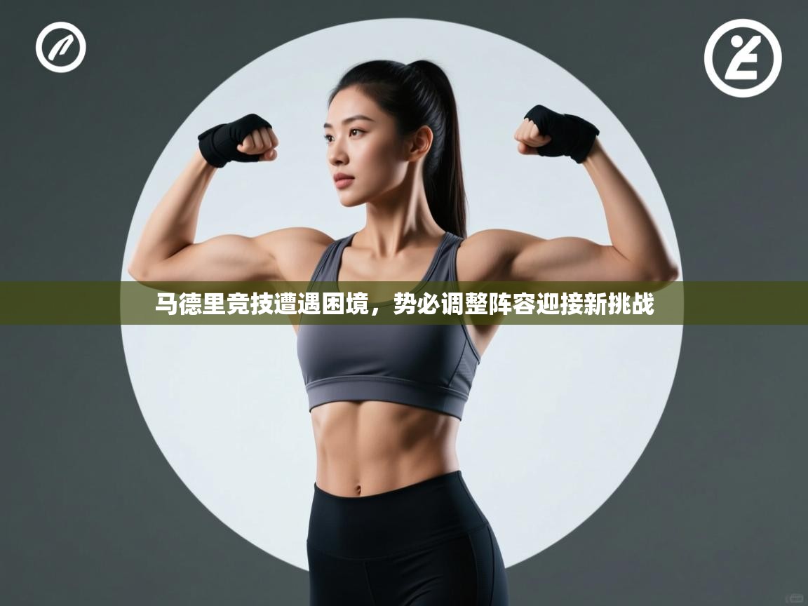 马德里竞技遭遇困境,势必调整阵容迎接新挑战 第1张