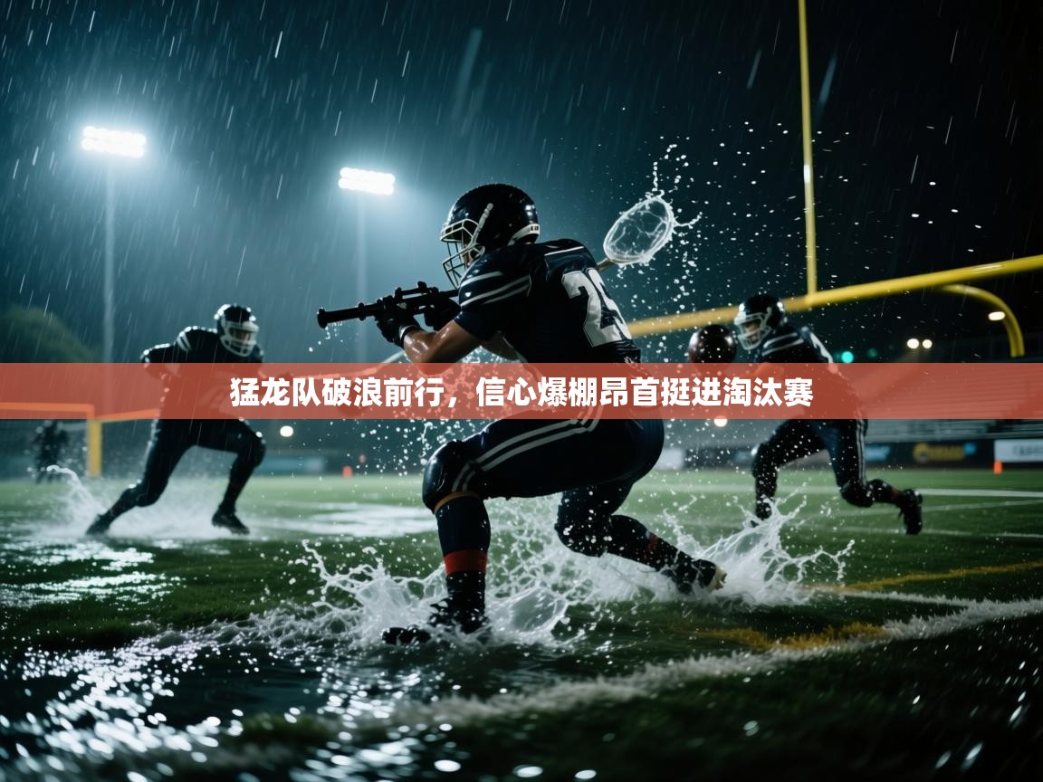 猛龙队破浪前行，信心爆棚昂首挺进淘汰赛  第2张