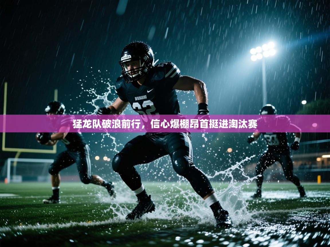 猛龙队破浪前行，信心爆棚昂首挺进淘汰赛  第1张