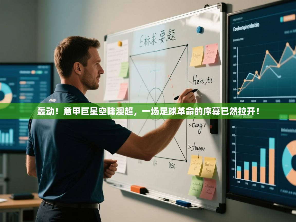 轰动!意甲巨星空降澳超,一场足球革命的序幕已然拉开! 第1张