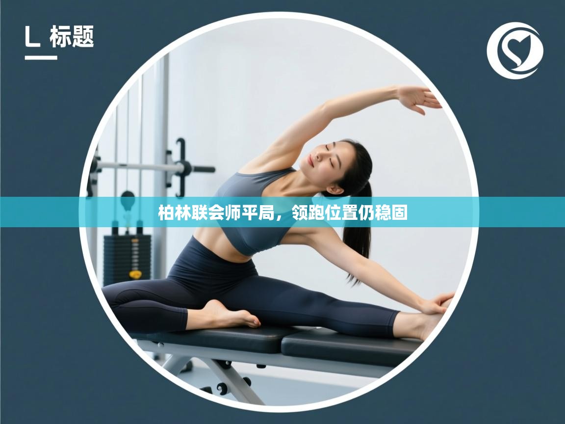 柏林联会师平局，领跑位置仍稳固