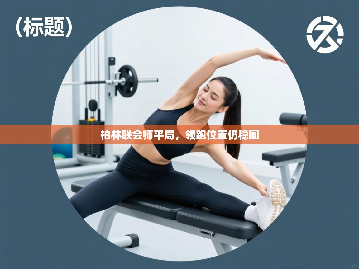 柏林联会师平局，领跑位置仍稳固  第2张