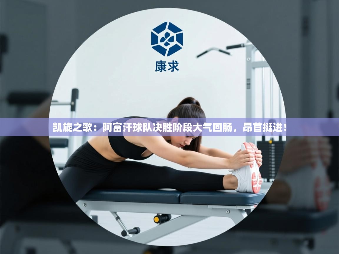 凯旋之歌：阿富汗球队决胜阶段大气回肠，昂首挺进！