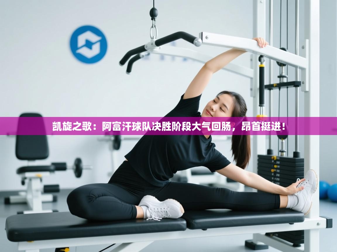 凯旋之歌:阿富汗球队决胜阶段大气回肠,昂首挺进! 第2张