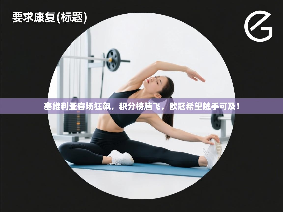 塞维利亚客场狂飙，积分榜腾飞，欧冠希望触手可及！  第2张