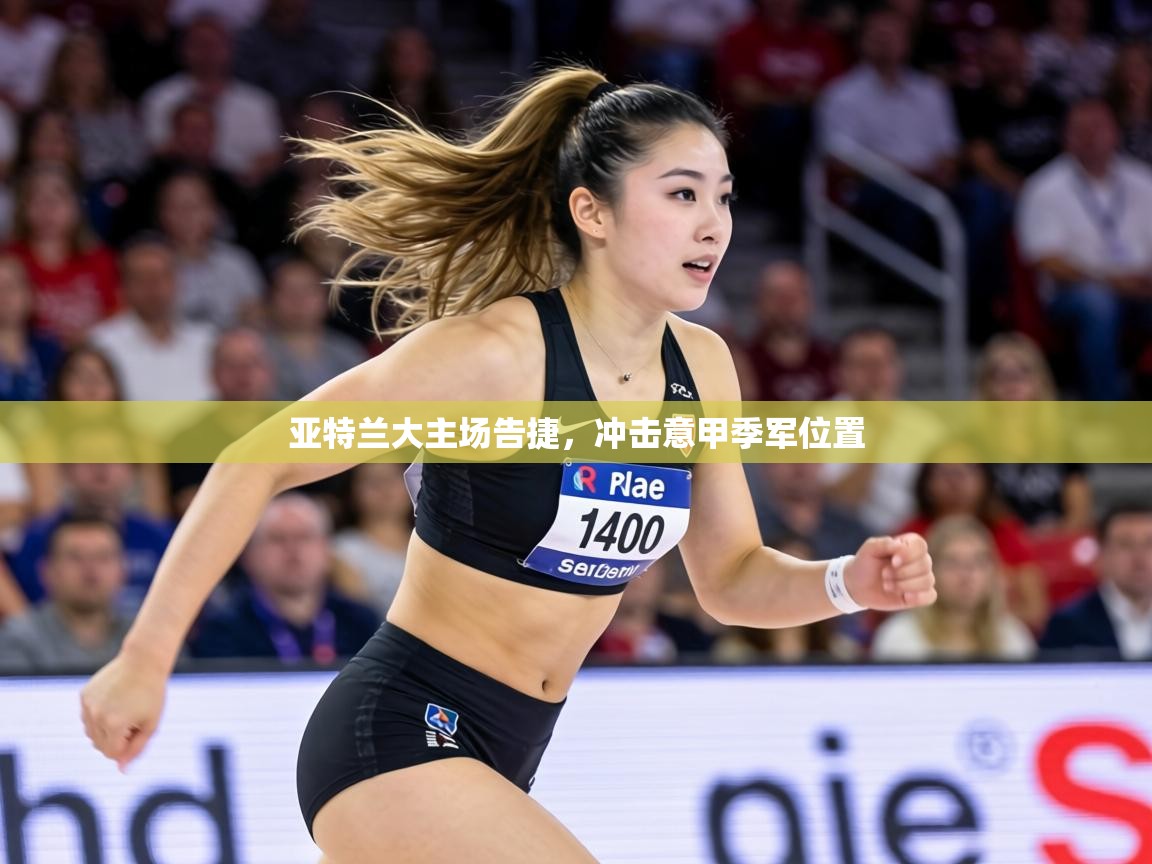 亚特兰大主场告捷，冲击意甲季军位置  第1张