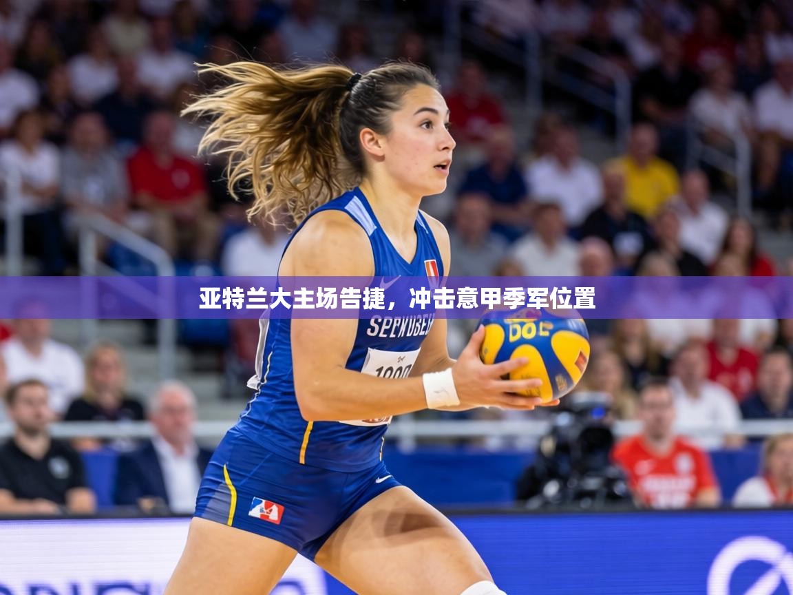 亚特兰大主场告捷，冲击意甲季军位置  第2张