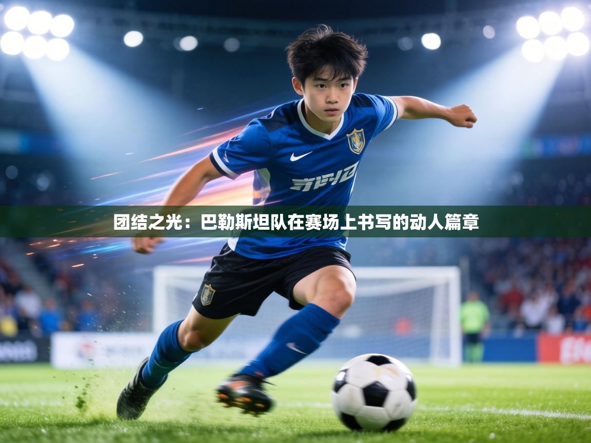 团结之光：巴勒斯坦队在赛场上书写的动人篇章  第2张