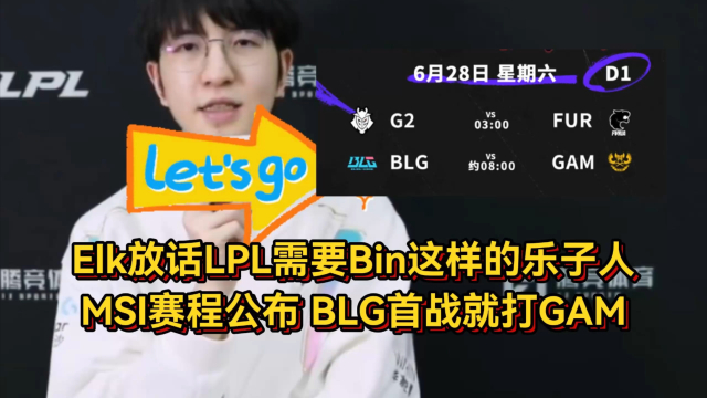 包含MSI入围赛赛程公布：28日早8点，BLG首战越南GAM的词条