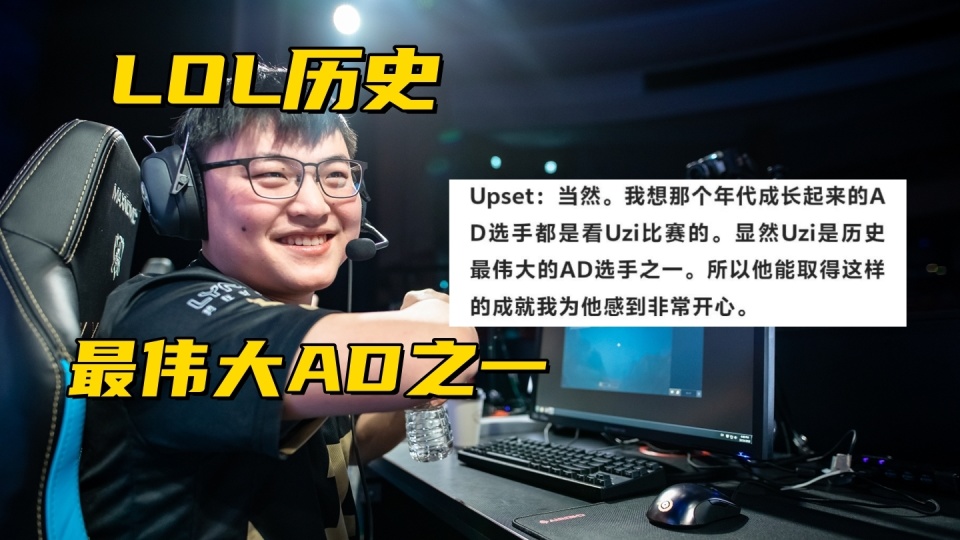 关于LCK发布视频致敬Uzi你是伟大的对手，也是珍贵的朋友的信息