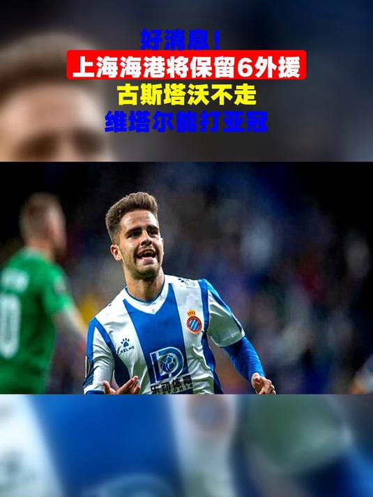 申花冲击亚冠，第6外援提上日程，古斯塔沃成最热选