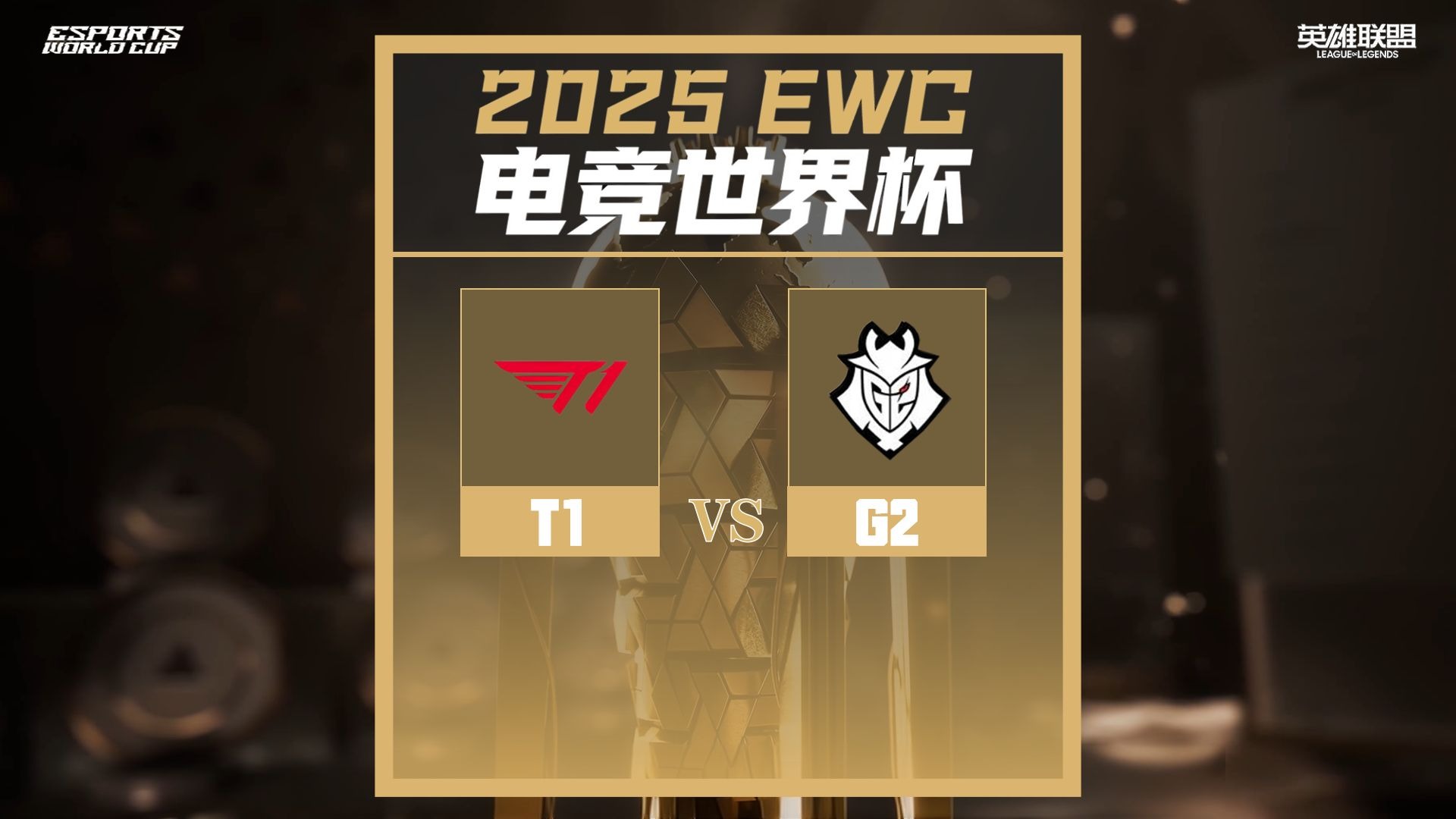 爱游戏体育-EWC英雄联盟2025八强赛对阵：GEN狂喜抽到菜鸡，T1陷入复仇网！