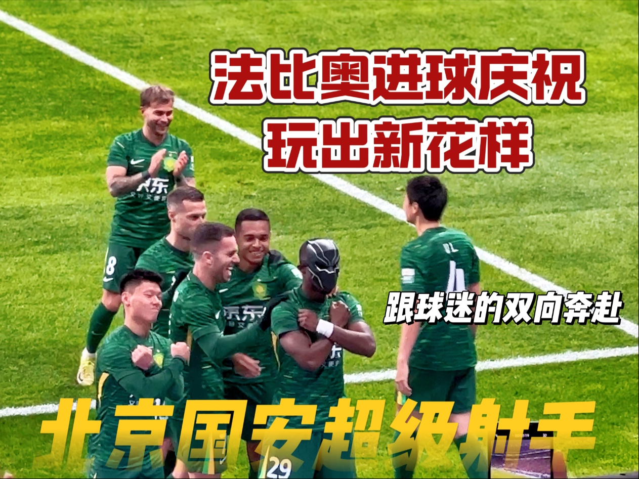 法比奥：把最好的表现留在北京国安不夺冠我不走