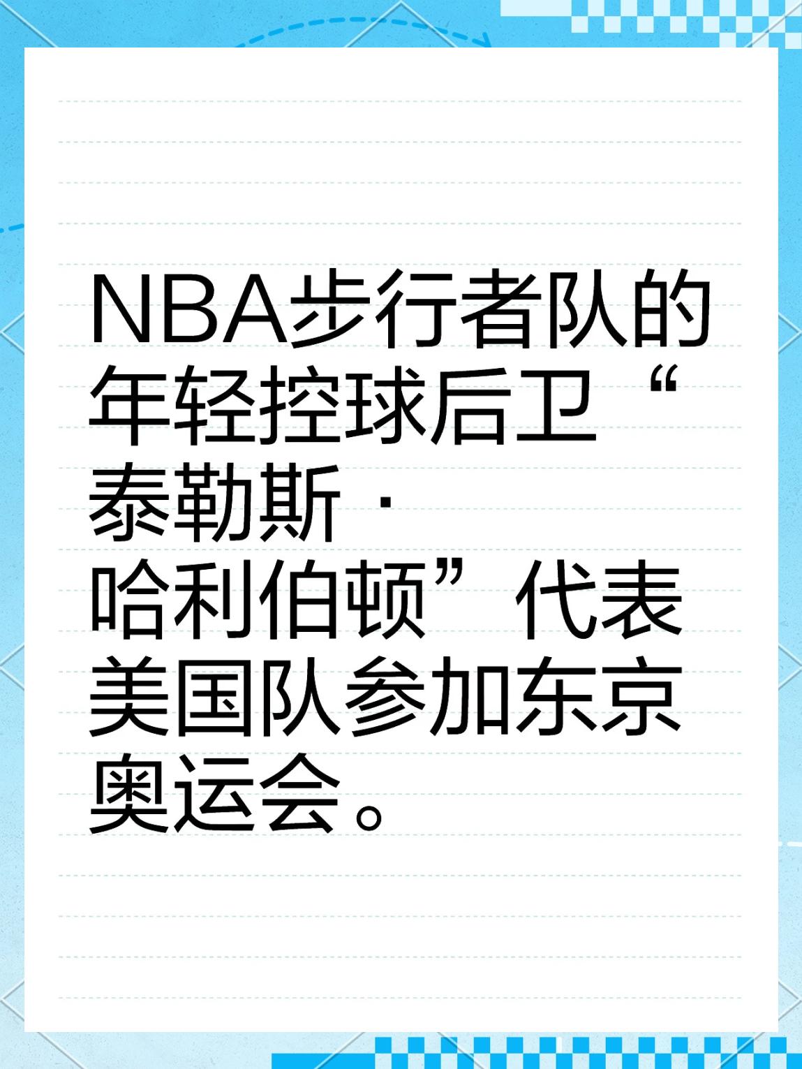 爱游戏体育-东京奥运会篮球赛事即将开幕，各国球队备战中