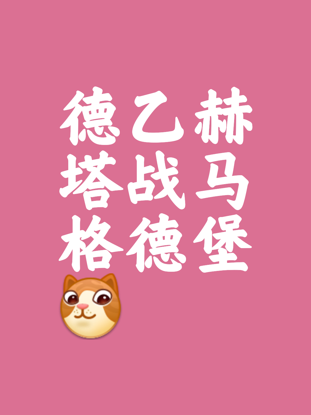 爱游戏体育-包含柏林赫塔险胜对手，稳固积分榜位置的词条